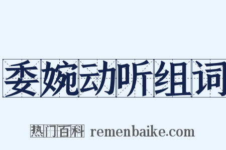 委婉动听组词是什么意思的图片